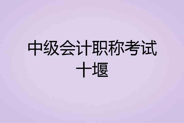 中级会计职称考试十堰
