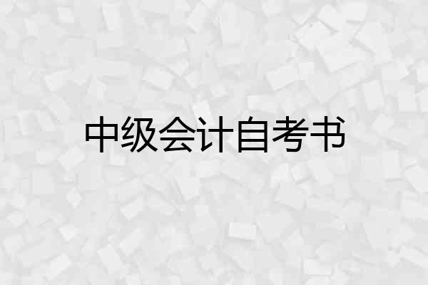 中级会计自考书