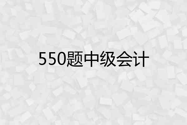 550题中级会计