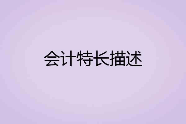 会计特长描述