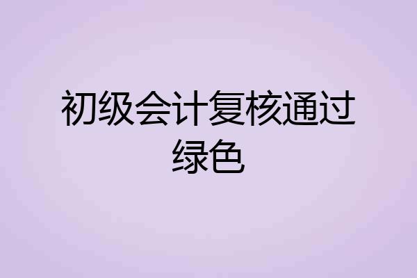 初级会计复核通过绿色