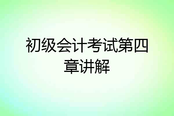 初级会计考试第四章讲解