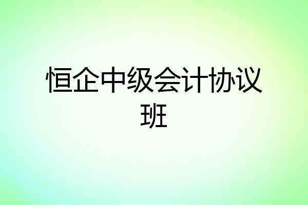 恒企中级会计协议班