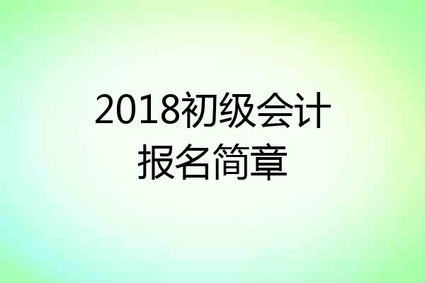 2018初级会计报名简章