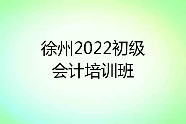 徐州2022初级会计培训班