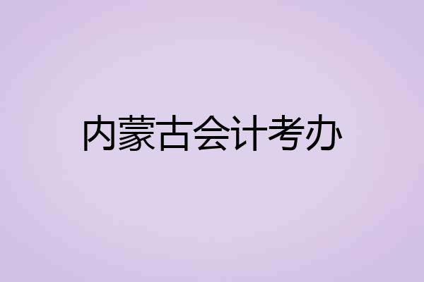 内蒙古会计考办