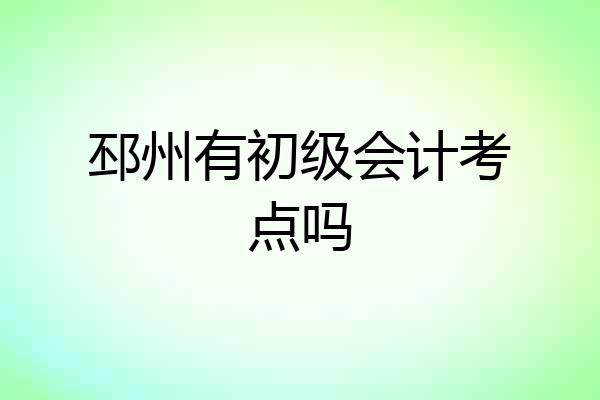 邳州有初级会计考点吗