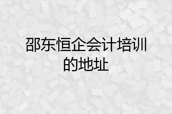 邵东恒企会计培训的地址