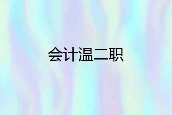 会计温二职