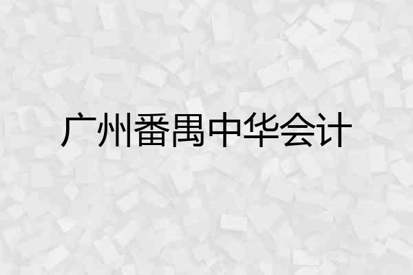 广州番禺中华会计