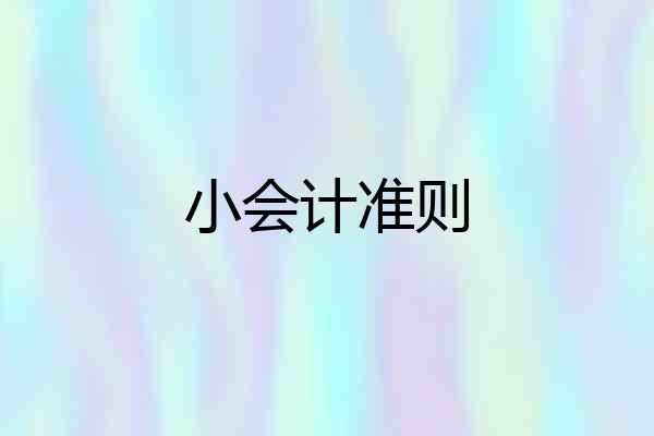 小会计准则