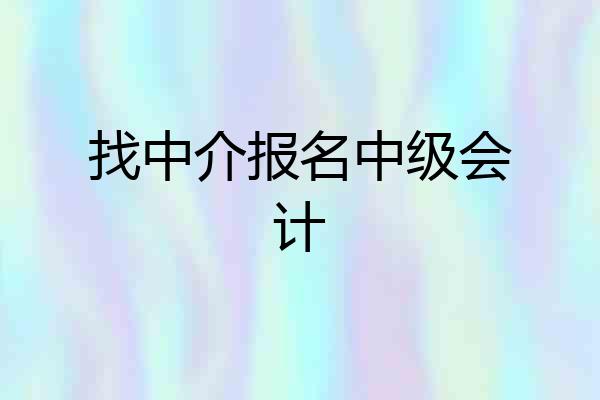 找中介报名中级会计
