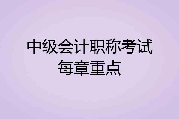 中级会计职称考试每章重点