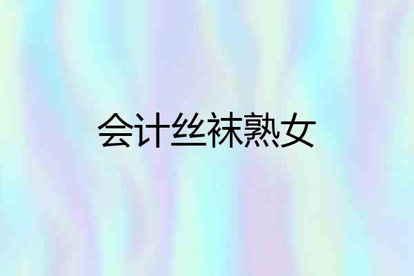 会计丝袜熟女