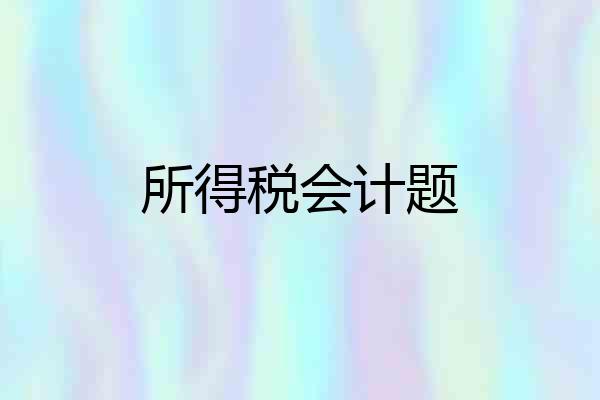 所得税会计题