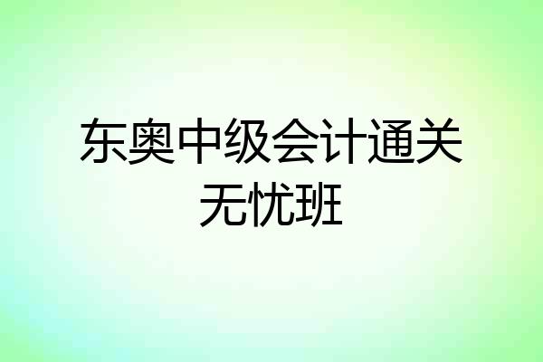 东奥中级会计通关无忧班