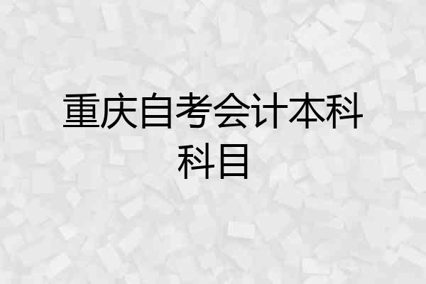 重庆自考会计本科科目