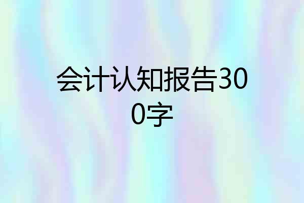 会计认知报告300字