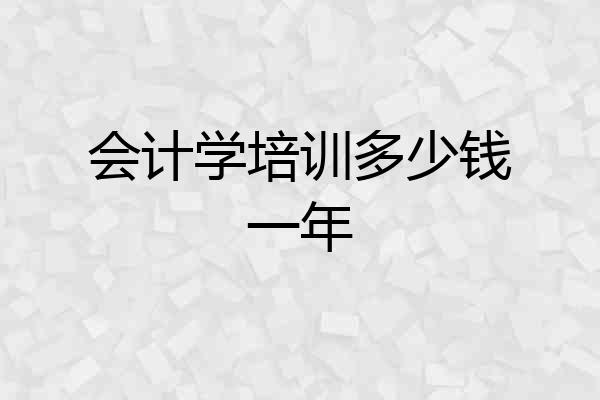 会计学培训多少钱一年
