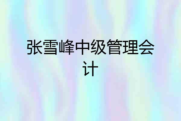 张雪峰中级管理会计