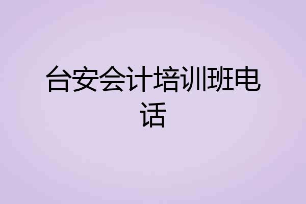 台安会计培训班电话