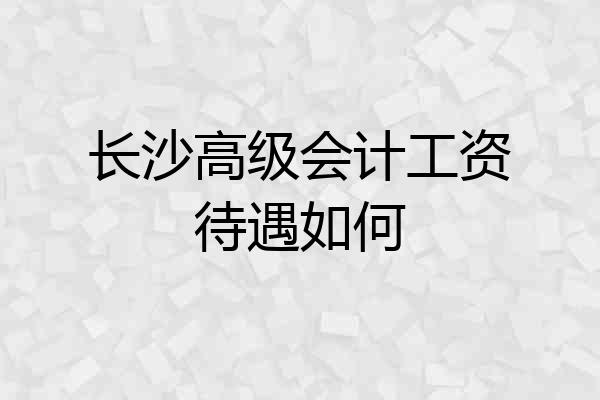 长沙高级会计工资待遇如何