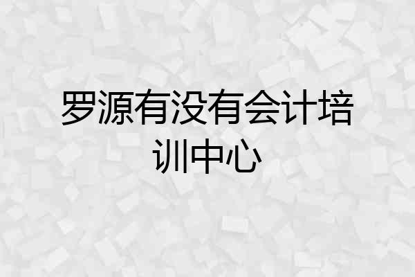 罗源有没有会计培训中心
