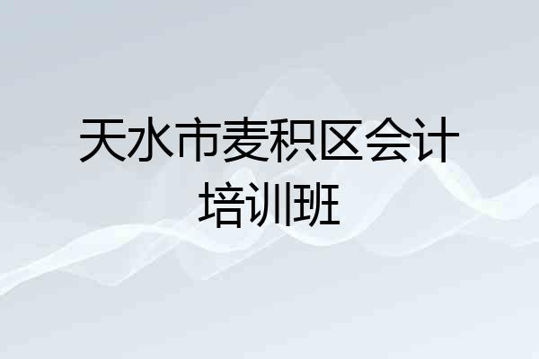 天水市麦积区会计培训班
