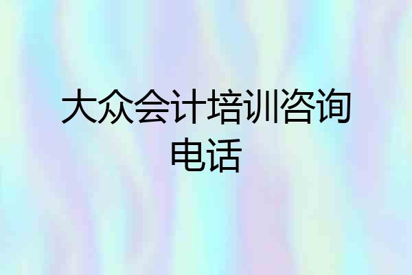 大众会计培训咨询电话