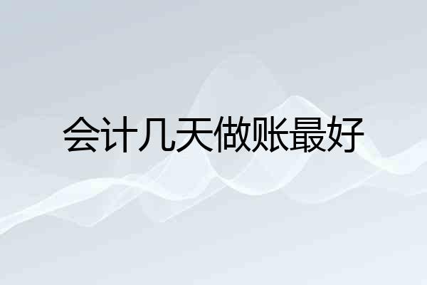 会计几天做账最好