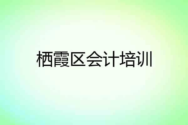 栖霞区会计培训
