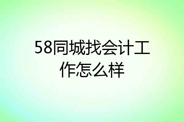 58同城找会计工作怎么样