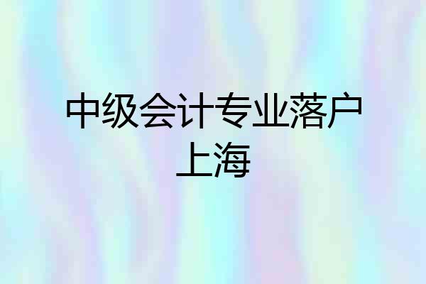 中级会计专业落户上海