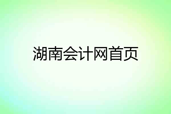 湖南会计网首页