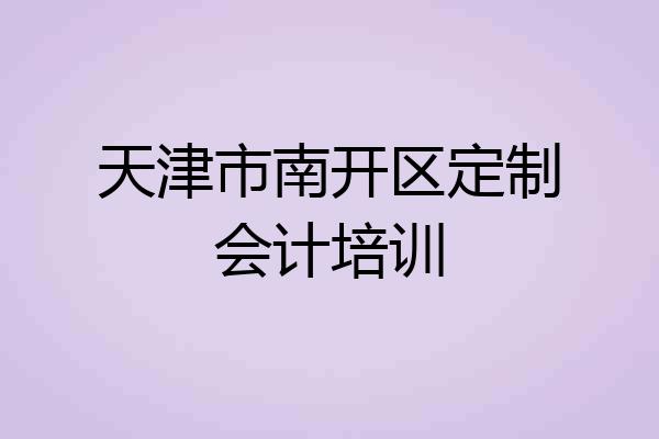 天津市南开区定制会计培训
