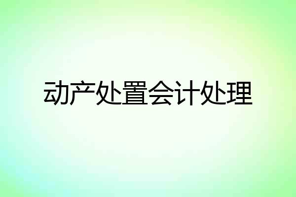 动产处置会计处理