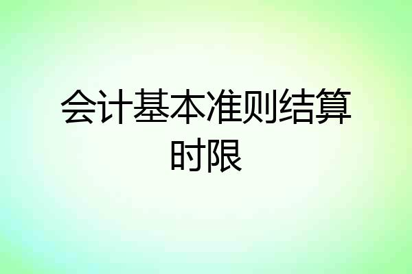 会计基本准则结算时限