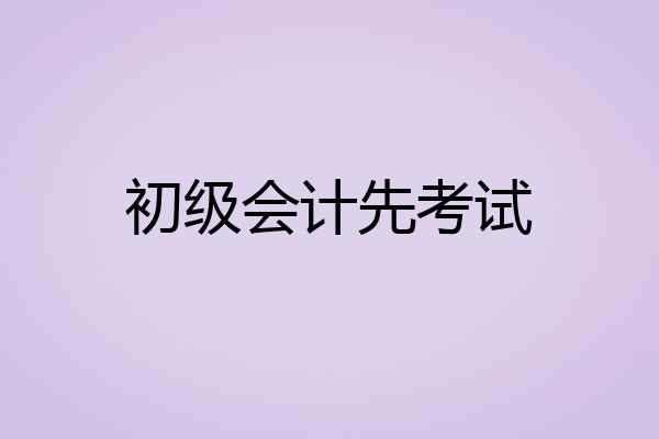 初级会计先考试