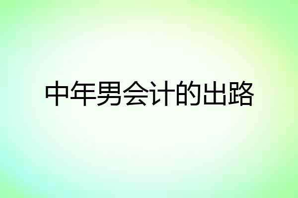 中年男会计的出路