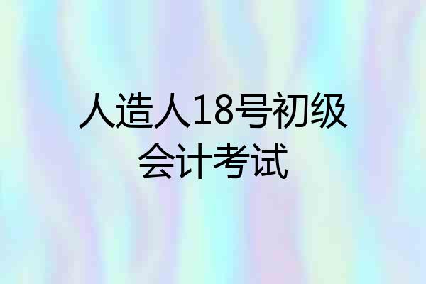 人造人18号初级会计考试
