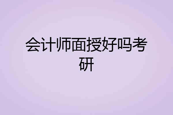 会计师面授好吗考研