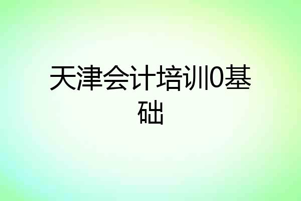 天津会计培训0基础