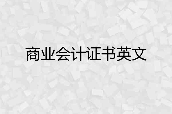 商业会计证书英文