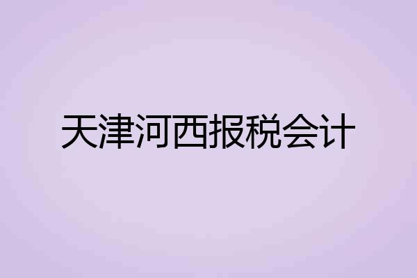 天津河西报税会计