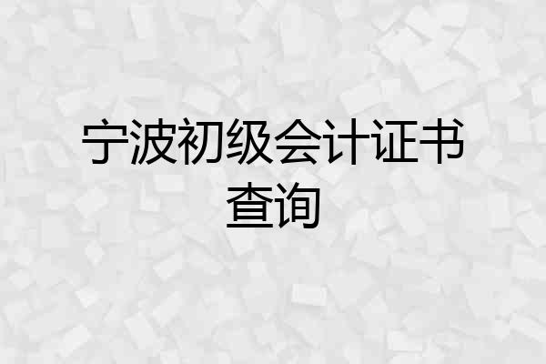 宁波初级会计证书查询