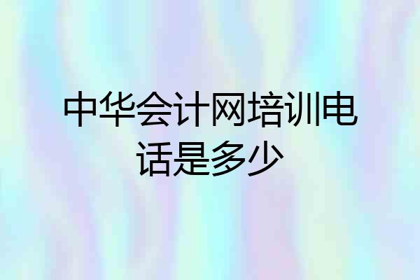 中华会计网培训电话是多少