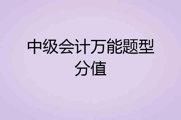 中级会计万能题型分值