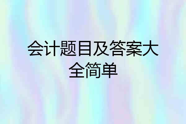 会计题目及答案大全简单