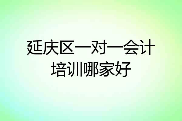 延庆区一对一会计培训哪家好