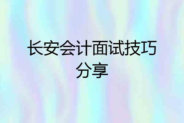 长安会计面试技巧分享